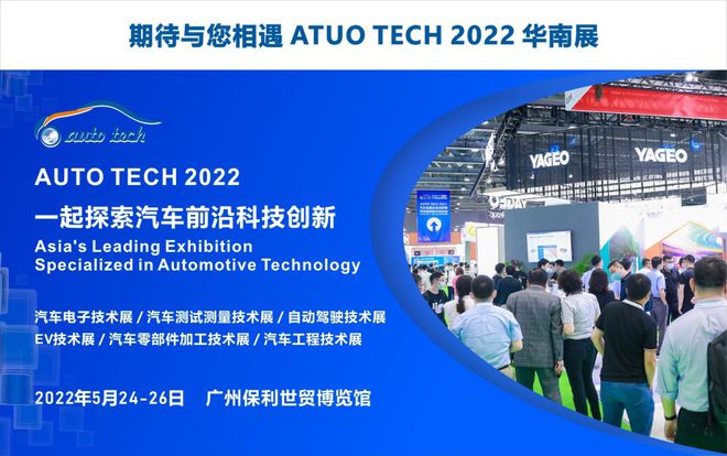 高鸿智联携重磅产品亮相 AUTO TECH 2022 广州国际汽车技术展，引领智能网联新浪潮