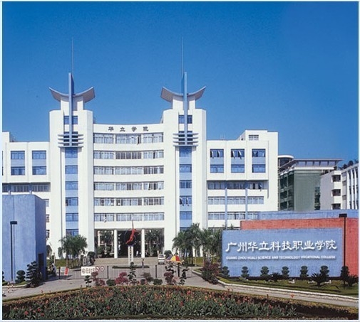 广州华立科技职业学院校园风景(130632)